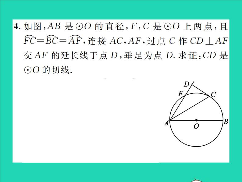 2022九年级数学下册第三章圆3.6直线和圆的位置关系第2课时切线的判定及三角形的内切圆习题课件新版北师大版05