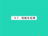 2022九年级数学下册第三章圆3.7切线长定理习题课件新版北师大版