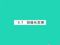 初中数学北师大版九年级下册7 切线长定理习题ppt课件