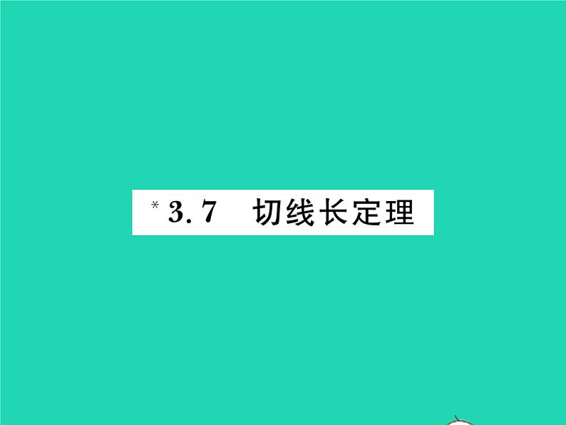 2022九年级数学下册第三章圆3.7切线长定理习题课件新版北师大版01