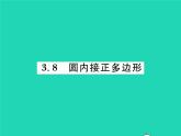 2022九年级数学下册第三章圆3.8圆内接正多边形习题课件新版北师大版