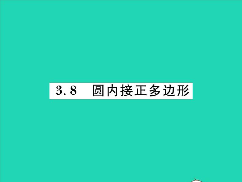 2022九年级数学下册第三章圆3.8圆内接正多边形习题课件新版北师大版01