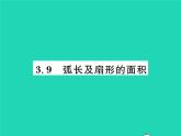 2022九年級(jí)數(shù)學(xué)下冊(cè)第三章圓3.9弧長(zhǎng)及扇形的面積習(xí)題課件新版北師大版