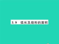 数学九年级下册9 弧长及扇形的面积习题课件ppt