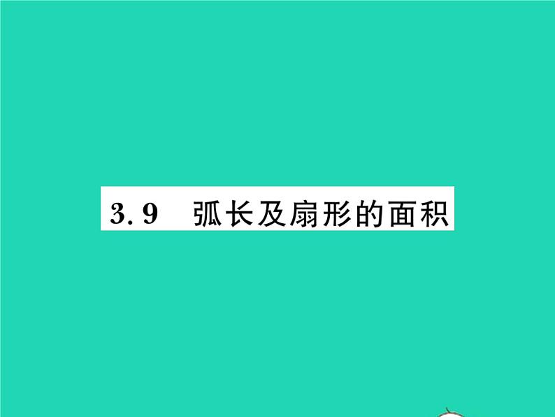 2022九年级数学下册第三章圆3.9弧长及扇形的面积习题课件新版北师大版01