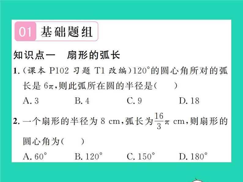 2022九年级数学下册第三章圆3.9弧长及扇形的面积习题课件新版北师大版02