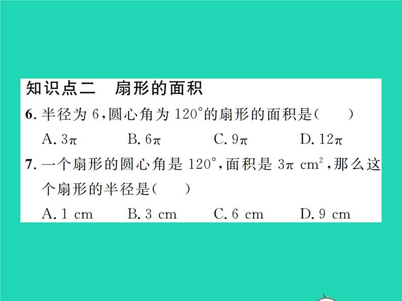 2022九年级数学下册第三章圆3.9弧长及扇形的面积习题课件新版北师大版06