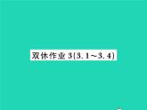 2022九年級(jí)數(shù)學(xué)下冊(cè)第三章圓雙休作業(yè)33.1_3.4習(xí)題課件新版北師大版