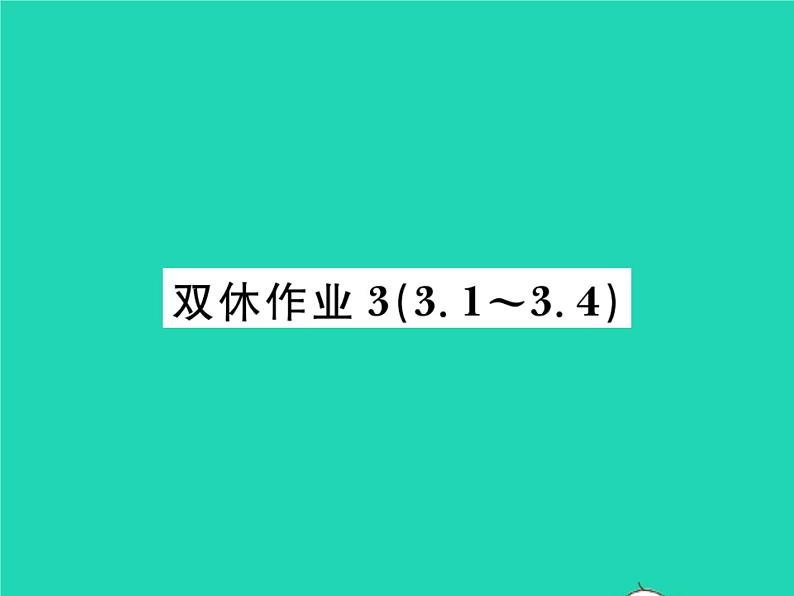 2022九年级数学下册第三章圆双休作业33.1_3.4习题课件新版北师大版01