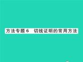 2022九年级数学下册第三章圆方法专题6切线证明的常用方法习题课件新版北师大版