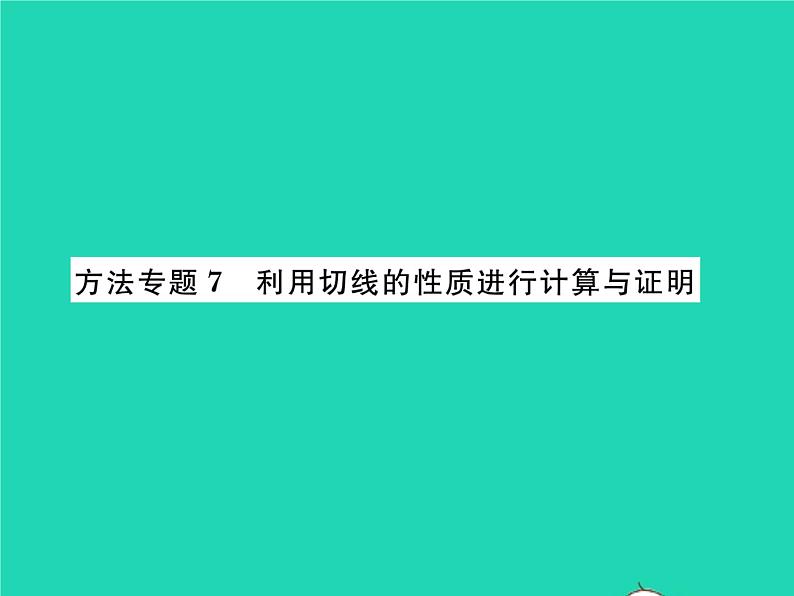 2022九年级数学下册第三章圆方法专题7利用切线的性质进行计算与证明习题课件新版北师大版01