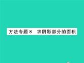 2022九年级数学下册第三章圆方法专题8求阴影部分的面积习题课件新版北师大版