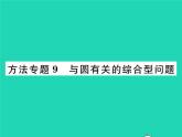 2022九年級(jí)數(shù)學(xué)下冊(cè)第三章圓方法專題9與圓有關(guān)的綜合型問(wèn)題習(xí)題課件新版北師大版