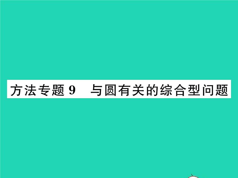 2022九年级数学下册第三章圆方法专题9与圆有关的综合型问题习题课件新版北师大版01