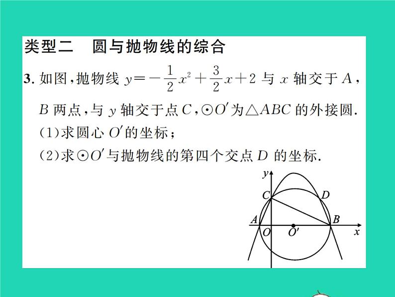 2022九年级数学下册第三章圆方法专题9与圆有关的综合型问题习题课件新版北师大版05