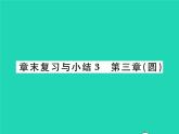 2022九年級(jí)數(shù)學(xué)下冊(cè)第三章圓章末復(fù)習(xí)與小結(jié)習(xí)題課件新版北師大版