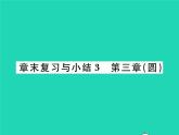 2022九年级数学下册第三章圆章末复习与小结习题课件新版北师大版