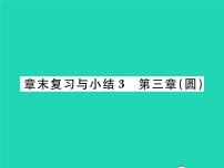 北师大版九年级下册第三章 圆综合与测试复习ppt课件