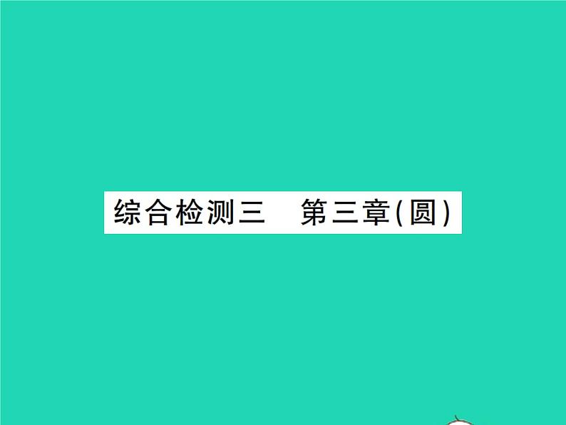 2022九年级数学下册第三章圆综合检测习题课件新版北师大版01