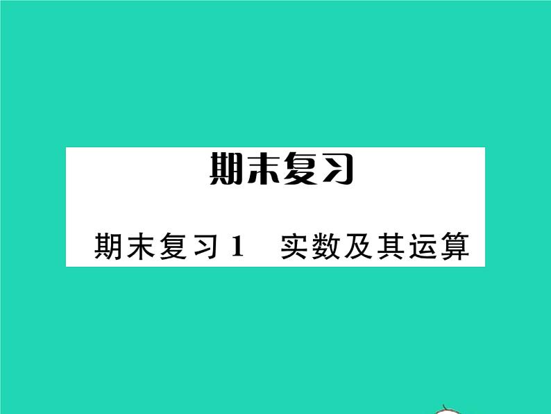 2022九年级数学下册期末复习1实数及其运算习题课件新版北师大版第1页