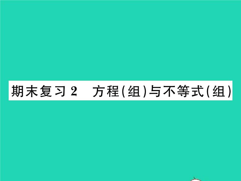 2022九年级数学下册期末复习2方程组与不等式组习题课件新版北师大版01