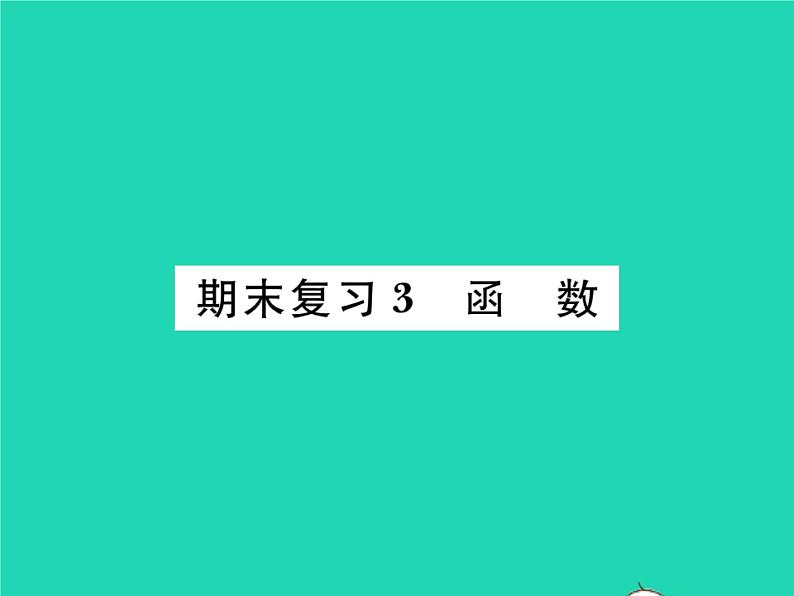 2022九年级数学下册期末复习3函数习题课件新版北师大版01