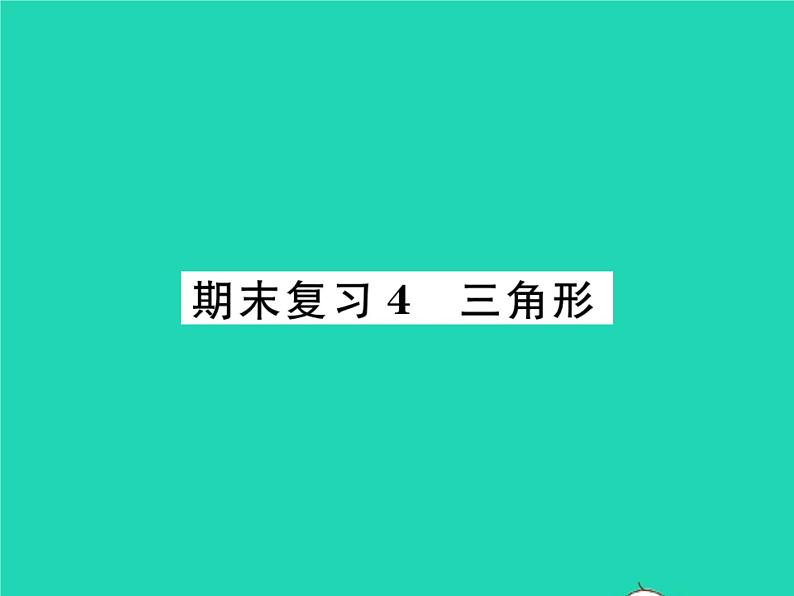 2022九年级数学下册期末复习4三角形习题课件新版北师大版01