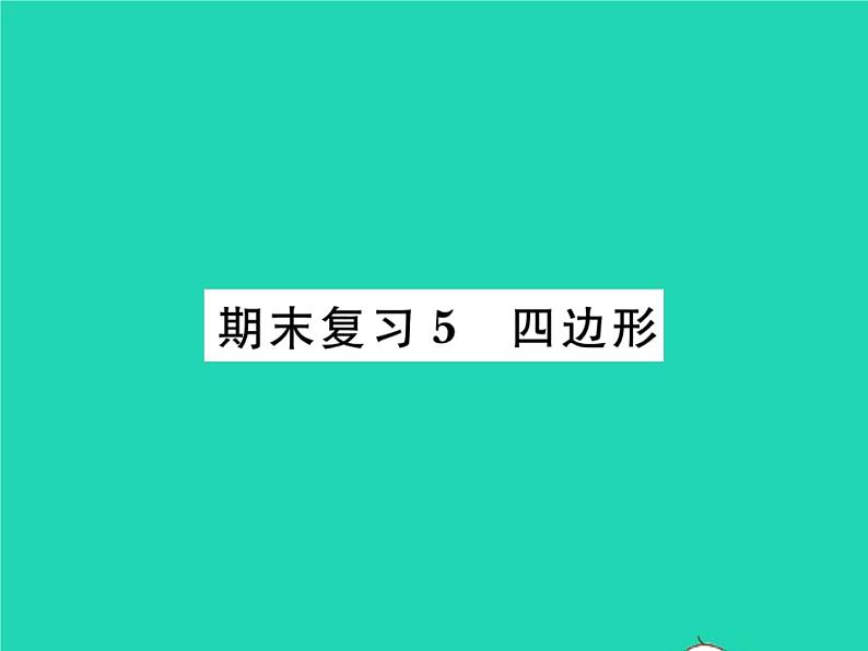 2022九年级数学下册期末复习5四边形习题课件新版北师大版01