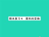 2022九年级数学下册期末复习6图形的变换习题课件新版北师大版