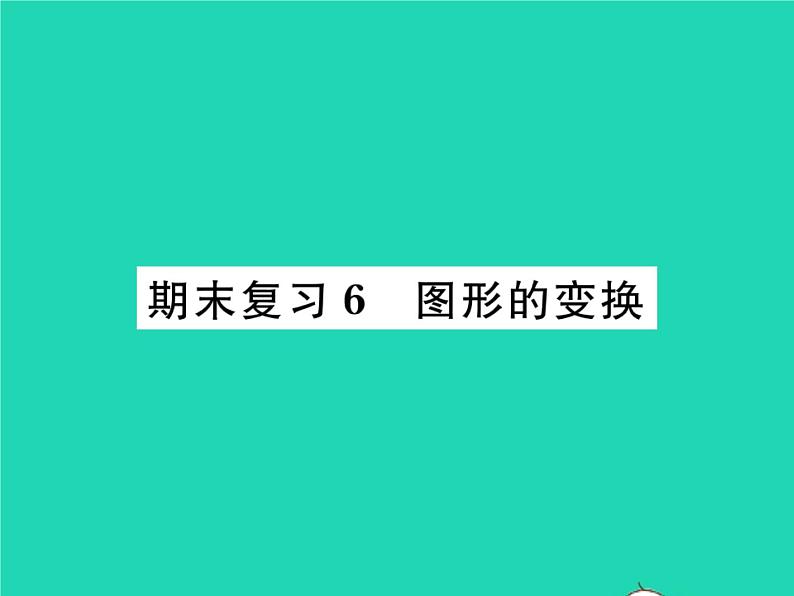 2022九年级数学下册期末复习6图形的变换习题课件新版北师大版01