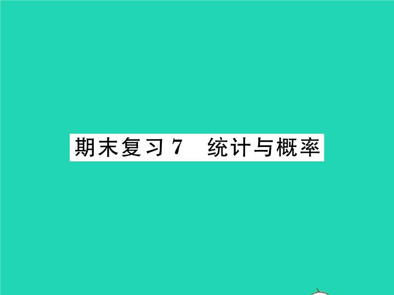 2022九年级数学下册期末复习7统计与概率习题课件新版北师大版01