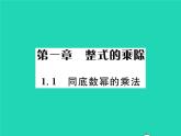 2022七年级数学下册第一章整式的乘除1同底数幂的乘法习题课件新版北师大版