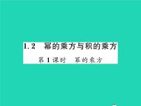 2021学年第一章   整式的乘除2 幂的乘方与积的乘方习题课件ppt