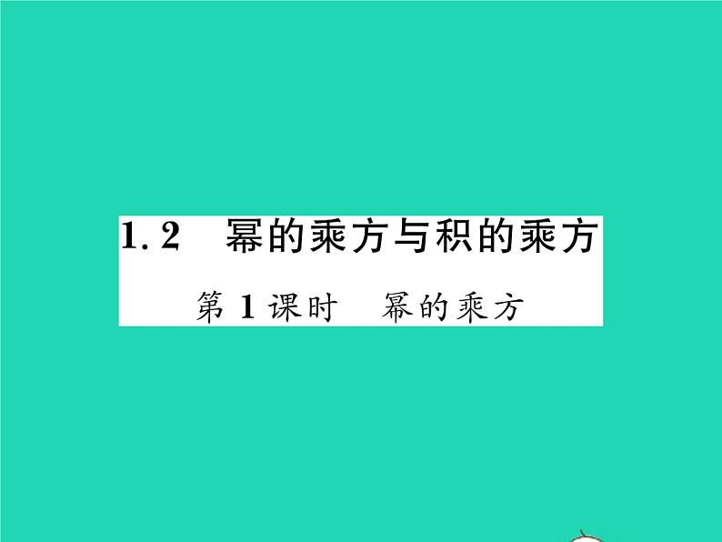 2022七年级数学下册第一章整式的乘除2幂的乘方与积的乘方第1课时幂的乘方习题课件新版北师大版第1页