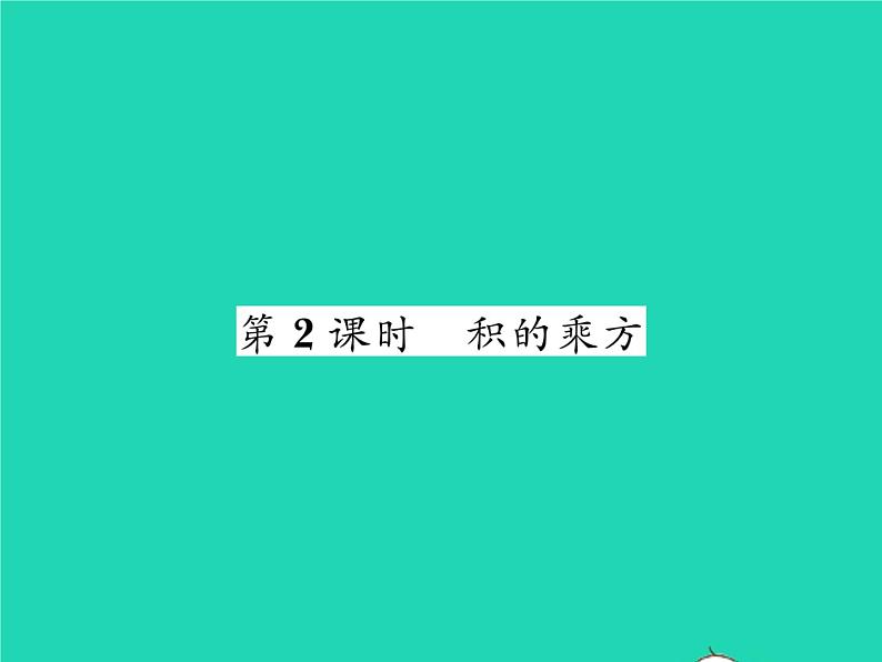 2022七年级数学下册第一章整式的乘除2幂的乘方与积的乘方第2课时积的乘方习题课件新版北师大版01