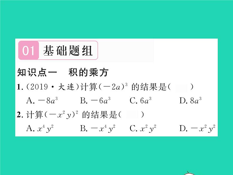 2022七年级数学下册第一章整式的乘除2幂的乘方与积的乘方第2课时积的乘方习题课件新版北师大版02