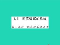 北师大版七年级下册第一章   整式的乘除3 同底数幂的除法习题ppt课件