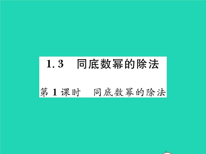 2022七年级数学下册第一章整式的乘除3同底数幂的除法第1课时同底数幂的除法习题课件新版北师大版第1页