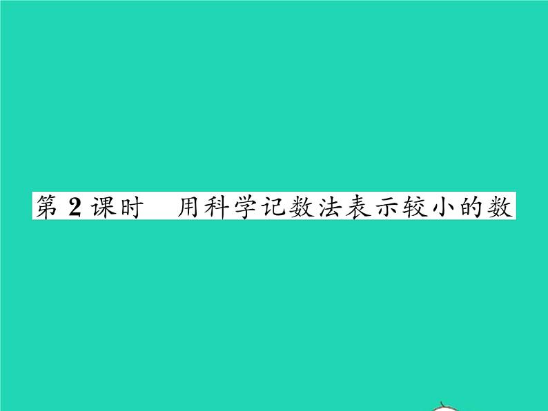 2022七年级数学下册第一章整式的乘除3同底数幂的除法第2课时用科学记数法表示较小的数习题课件新版北师大版01