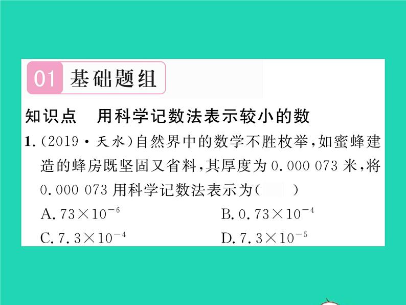 2022七年级数学下册第一章整式的乘除3同底数幂的除法第2课时用科学记数法表示较小的数习题课件新版北师大版02