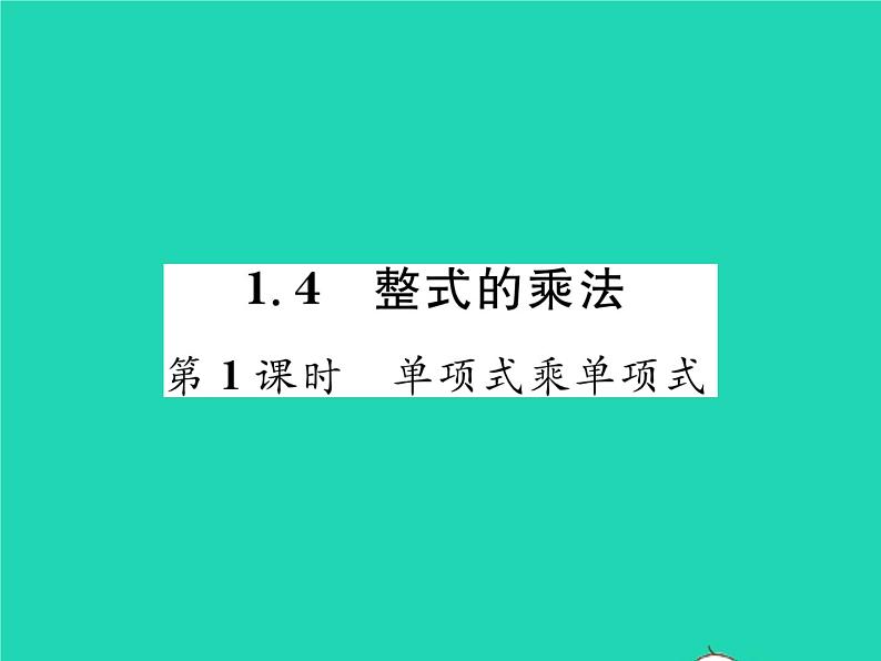 2022七年级数学下册第一章整式的乘除4整式的乘法第1课时单项式乘单项式习题课件新版北师大版01