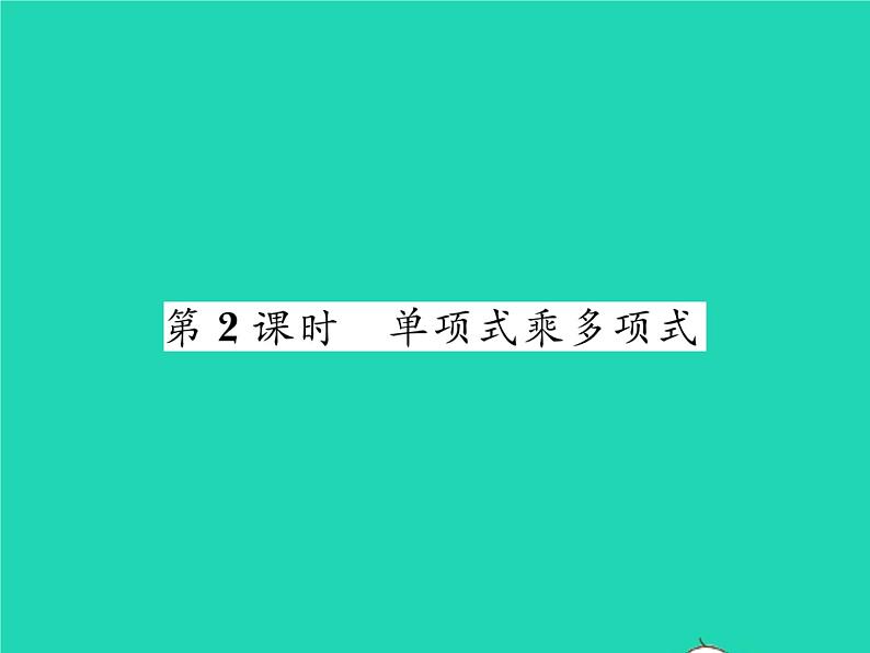 2022七年级数学下册第一章整式的乘除4整式的乘法第2课时单项式乘多项式习题课件新版北师大版01