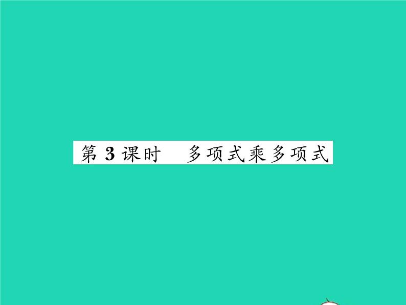 2022七年级数学下册第一章整式的乘除4整式的乘法第3课时多项式乘多项式习题课件新版北师大版01