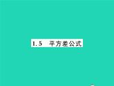 2022七年级数学下册第一章整式的乘除5平方差公式习题课件新版北师大版