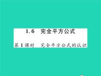 初中数学北师大版七年级下册第一章   整式的乘除6 完全平方公式习题ppt课件