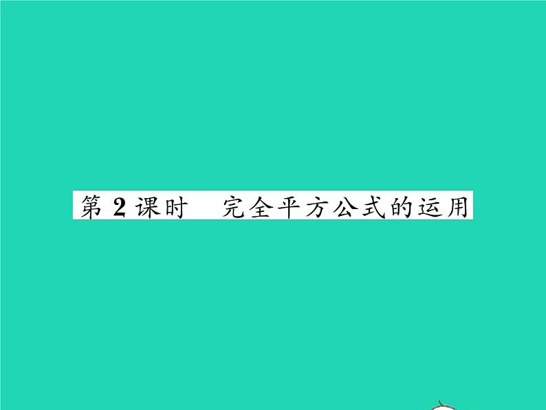 2022七年级数学下册第一章整式的乘除6完全平方公式第2课时完全平方公式的运用习题课件新版北师大版01