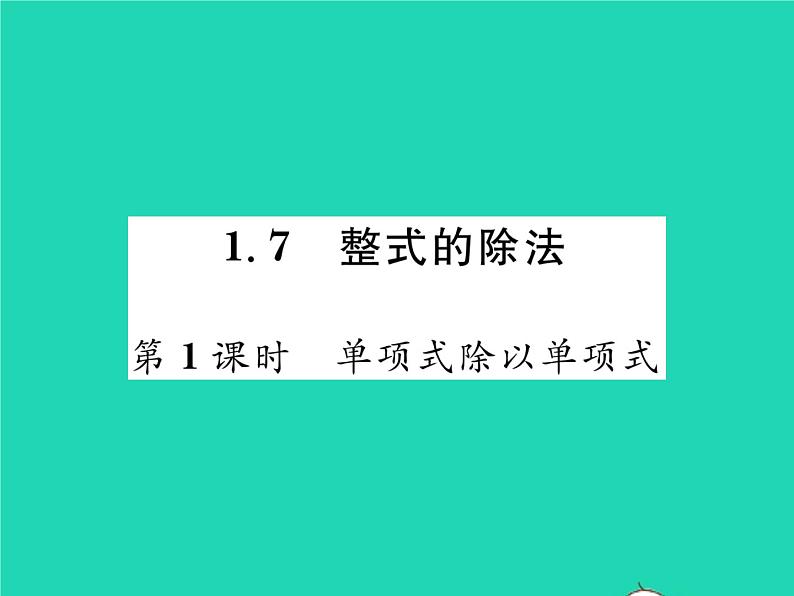 2022七年级数学下册第一章整式的乘除7整式的除法第1课时单项式除以单项式习题课件新版北师大版01