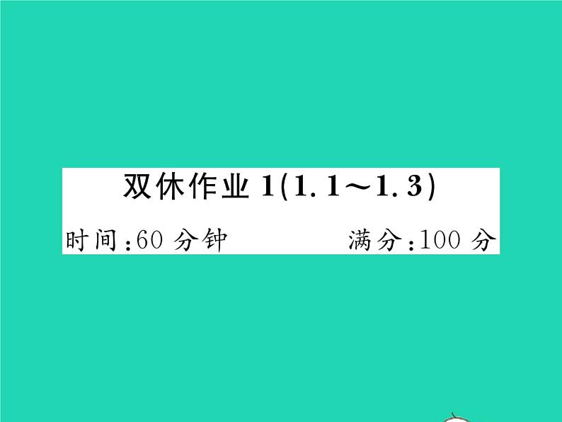 2022七年级数学下册第一章整式的乘除双休作业11.1_1.3习题课件新版北师大版01