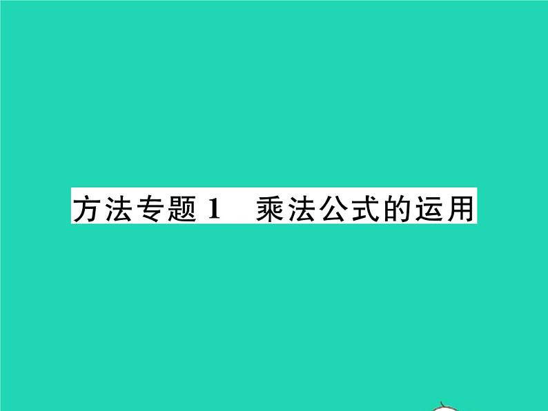 2022七年级数学下册第一章整式的乘除方法专题1乘法公式的运用习题课件新版北师大版01