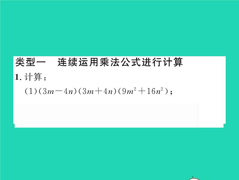 2022七年级数学下册第一章整式的乘除方法专题1乘法公式的运用习题课件新版北师大版02